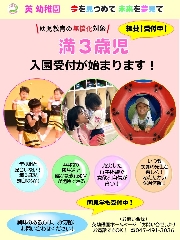 令和７年度　満３歳児入園を受付中！！